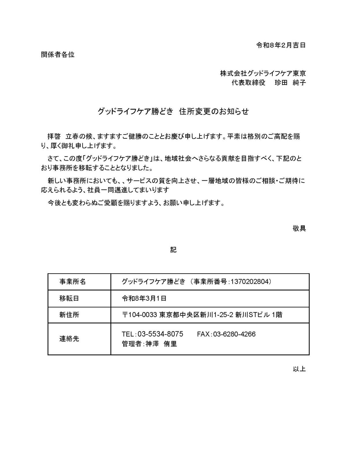 グッドライフケア勝どき移転案内.jpg