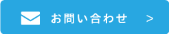 お問い合わせボタン.png