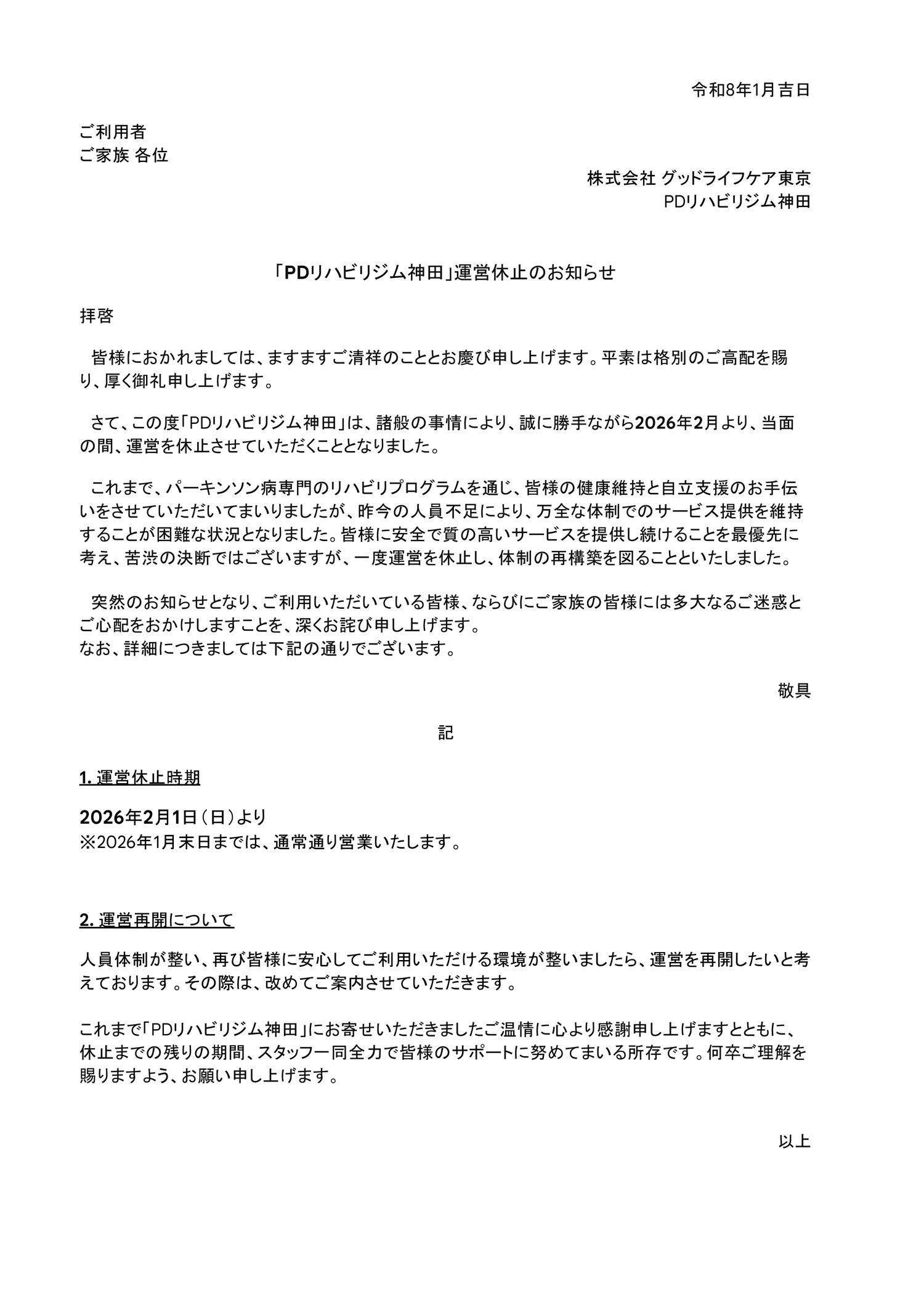 PDリハビリジム神田_運営休止のお知らせ.jpg