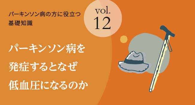 パーキンソン病を発症するとなぜ低血圧になるのか