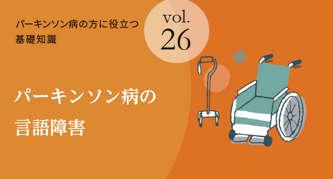 パーキンソン病の言語障害