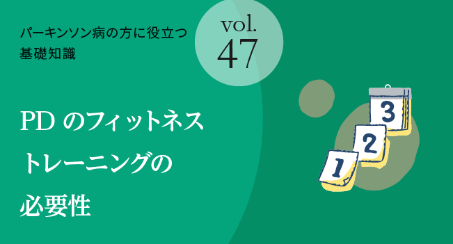 パーキンソン病のフィットネストレーニングの必要性